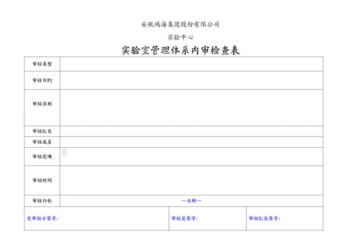 ISO管理全新体系内审检查表.docx