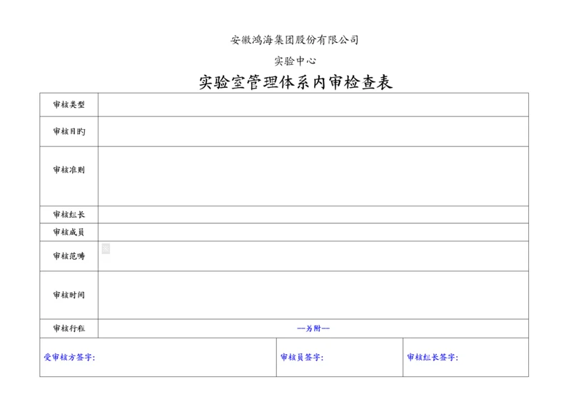 ISO管理全新体系内审检查表.docx