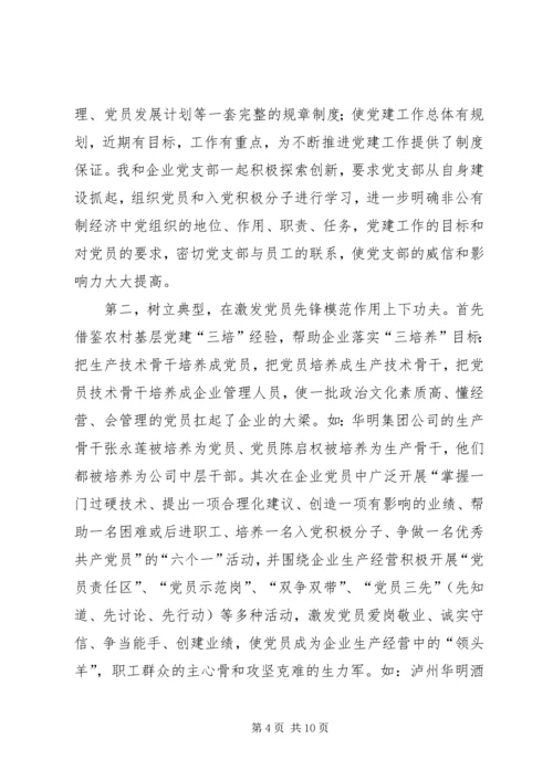 乡镇非公企业党建工作经验交流.docx