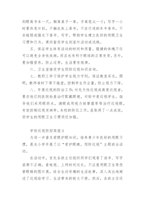 学校近视防控简报.docx