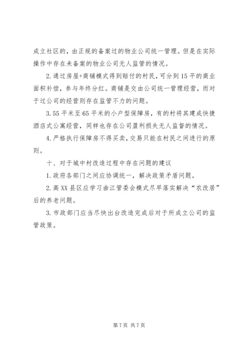 城中村改造工作的调研报告 (3).docx