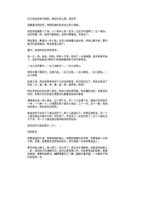 四年级作文我的家乡(15篇)作文完整版