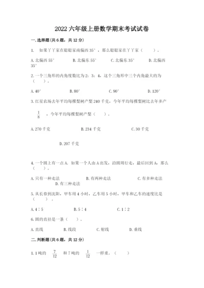 2022六年级上册数学期末考试试卷及答案（考点梳理）.docx