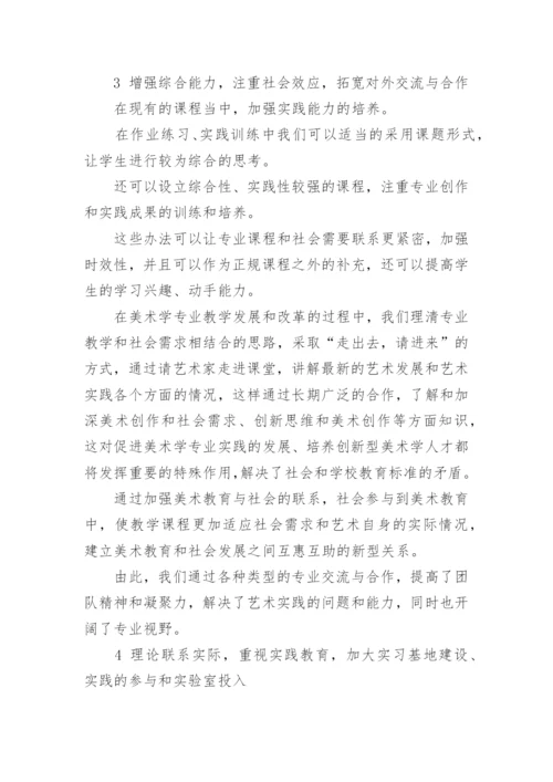 美术学专业教学发展的研究论文.docx