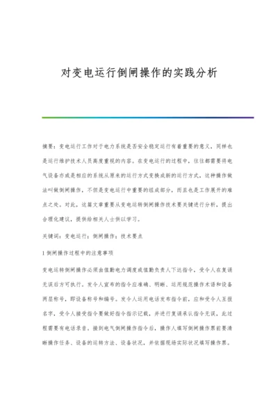 对变电运行倒闸操作的实践分析.docx