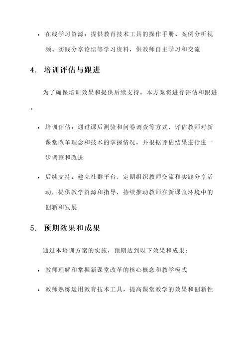 新课堂改革心培训方案