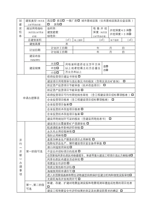 江苏工程建设项目立项用地规划许可（第一阶段）审批申请表