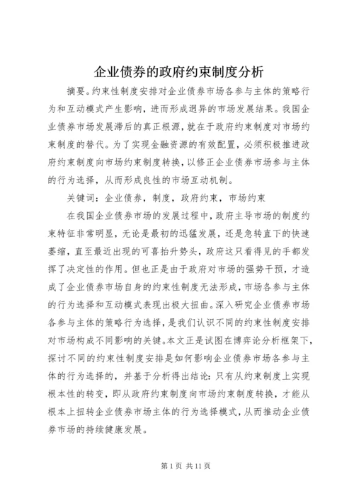 企业债券的政府约束制度分析.docx