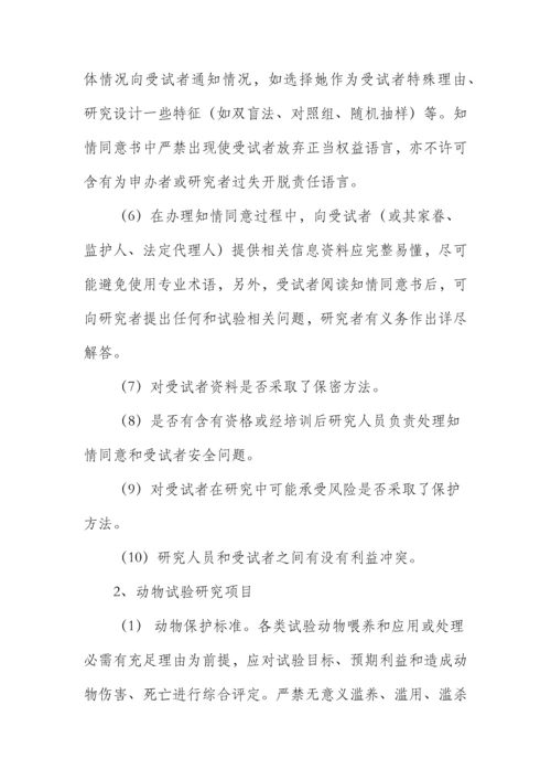 伦理委员会工作标准章程.docx