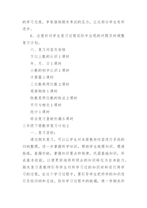 三年级下册数学复习计划.docx