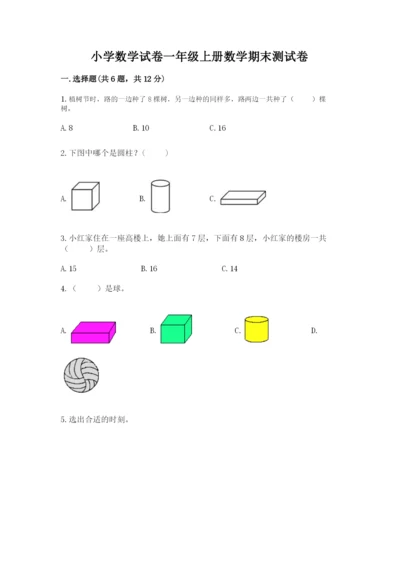 小学数学试卷一年级上册数学期末测试卷（易错题）.docx