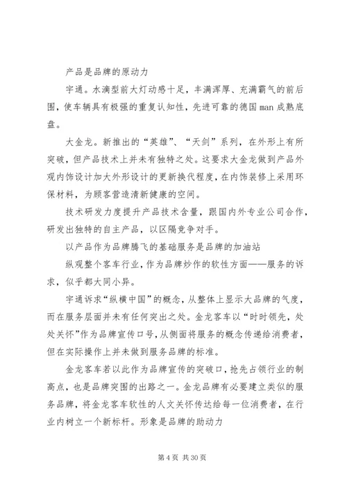 金龙客车品牌整合方案.docx