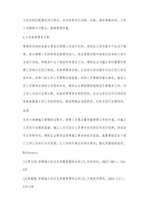 房建施工技术及质量管理的分析郭莹莹.docx