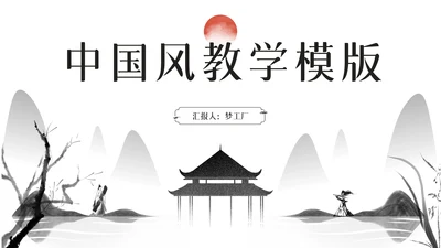 水墨中国风教学通用PPT课件模版