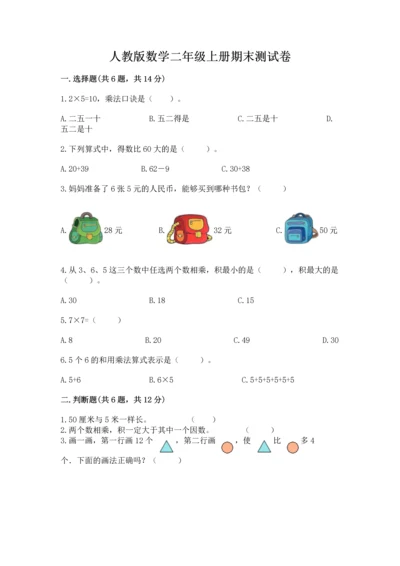 人教版数学二年级上册期末测试卷含答案（b卷）.docx