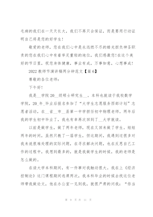 2022教师节演讲稿两分钟范文.docx