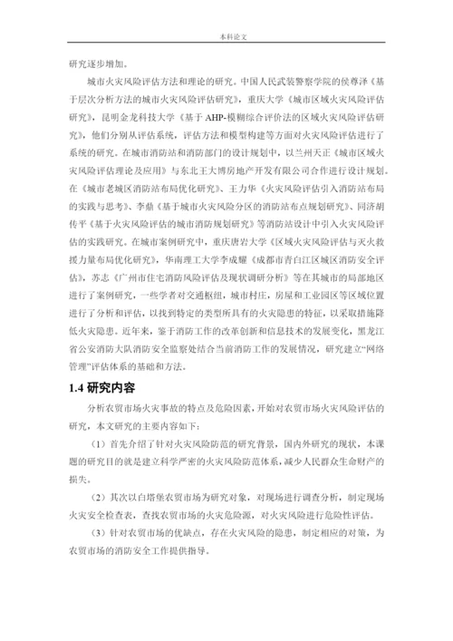 162050320-张添鑫-【论文】白塔堡农贸市场火灾危险性评价.docx