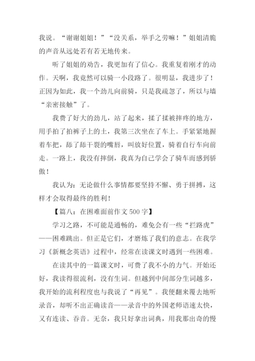 在困难面前作文500字.docx