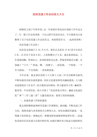 医院党建工作总结范文大全.docx