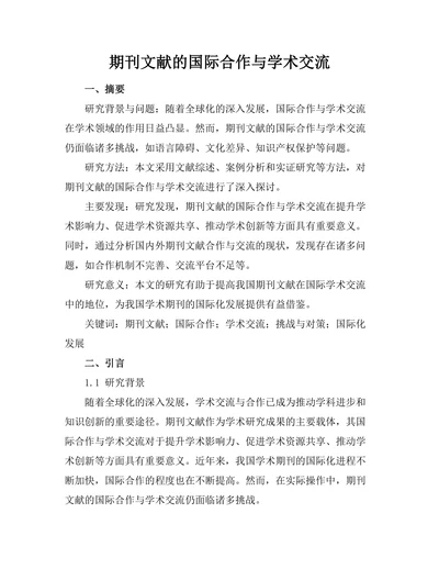 期刊文献的国际合作与学术交流