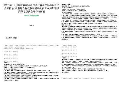 2022年11月浙江省丽水市综合行政执法局面向社会公开招录30名综合行政执法辅助人员220历年笔试高频考点试卷附答案解析