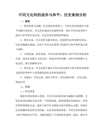 不同文化间的战争与和平：历史案例分析