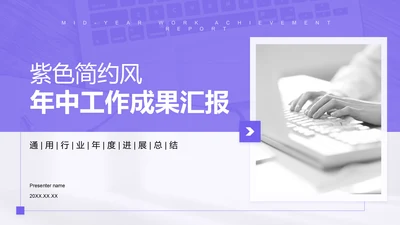 紫色简约风年中工作成果汇报PPT模板