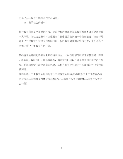 精编三生教育心得体会范文3篇.docx
