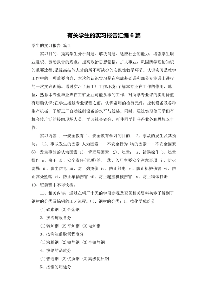 有关学生的实习报告汇编6篇.docx