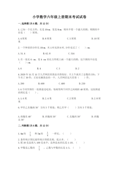 小学数学六年级上册期末考试试卷附参考答案【完整版】.docx