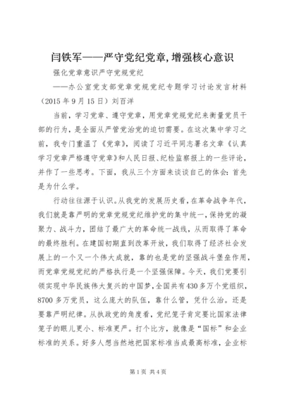 闫铁军——严守党纪党章,增强核心意识 (3).docx