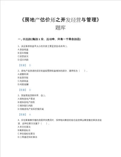 2022年浙江省房地产估价师之开发经营与管理评估考试题库精品加答案