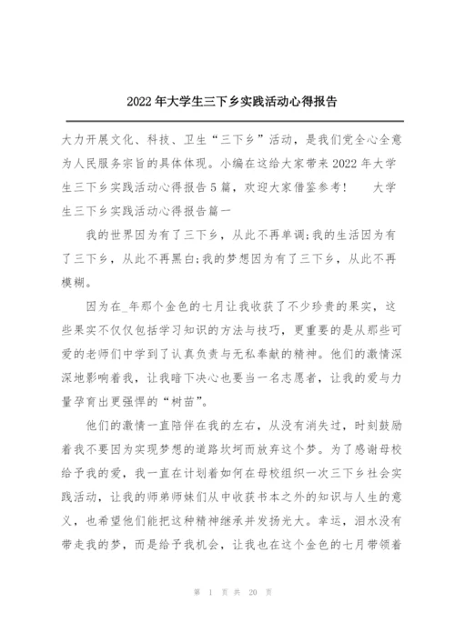 2022年大学生三下乡实践活动心得报告.docx