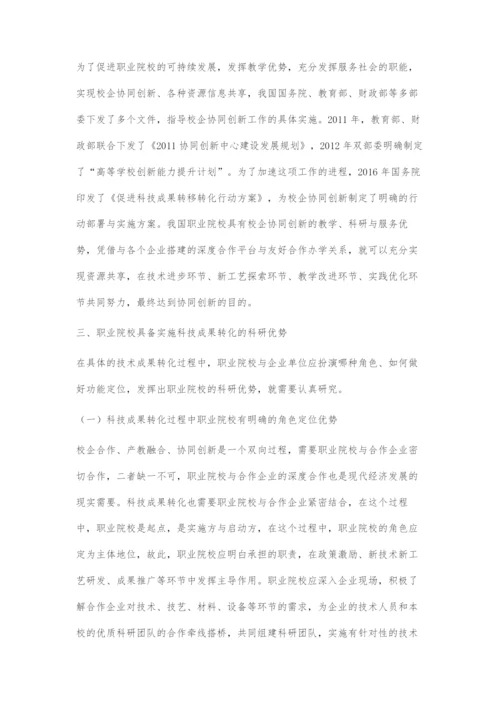 基于产教融合的职业院校科技成果转化策略.docx