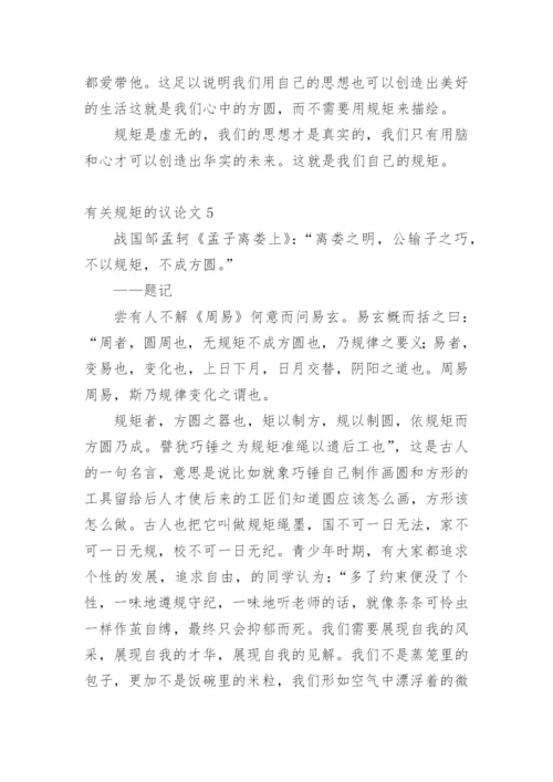 规矩的议论文精编.docx
