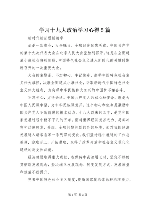 学习十九大政治学习心得5篇.docx