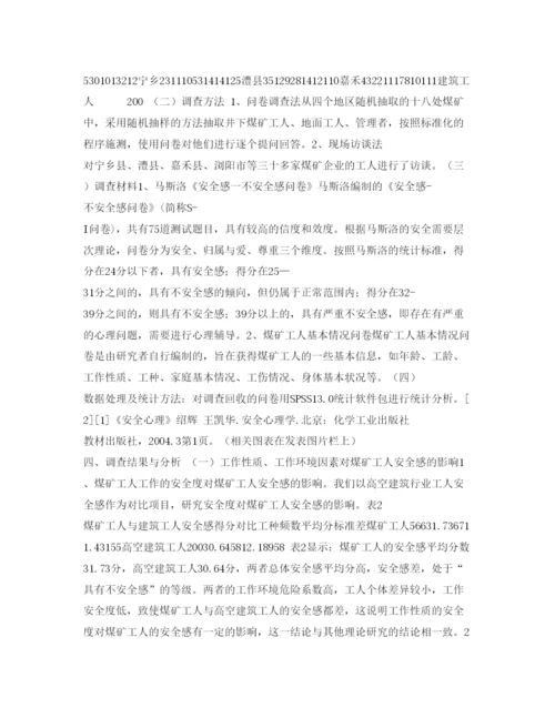 【精编】《安全管理论文》之湖南煤矿工人心理安全感的影响因素及提升策略.docx