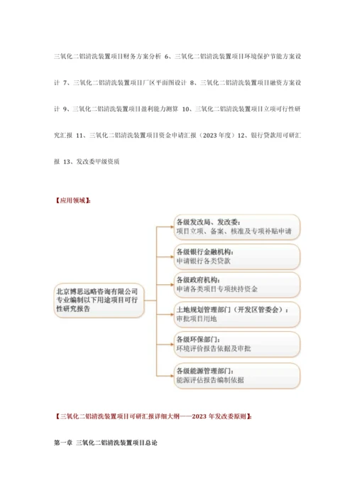 如何设计三氧化二铝清洗装置项目可行性研究报告技术工艺设备选型财务概算厂区规划方案.docx