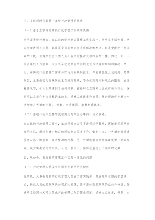 基于互联网时代高校行政管理的创新措施.docx