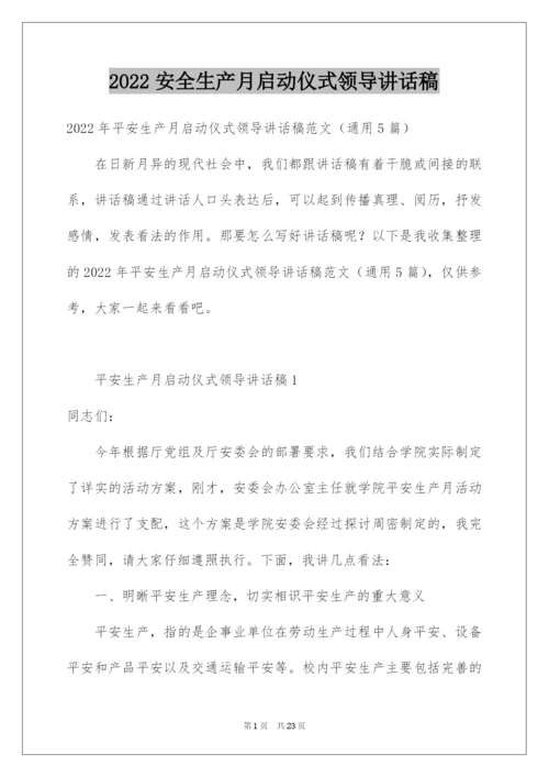 2022安全生产月启动仪式领导讲话稿.docx