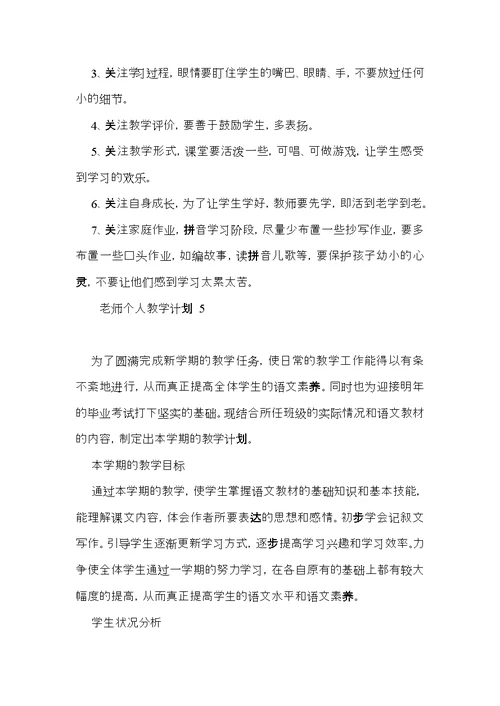 老师个人教学计划(1)