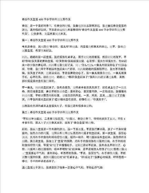 春分作文立蛋400字小学四年级优秀作文