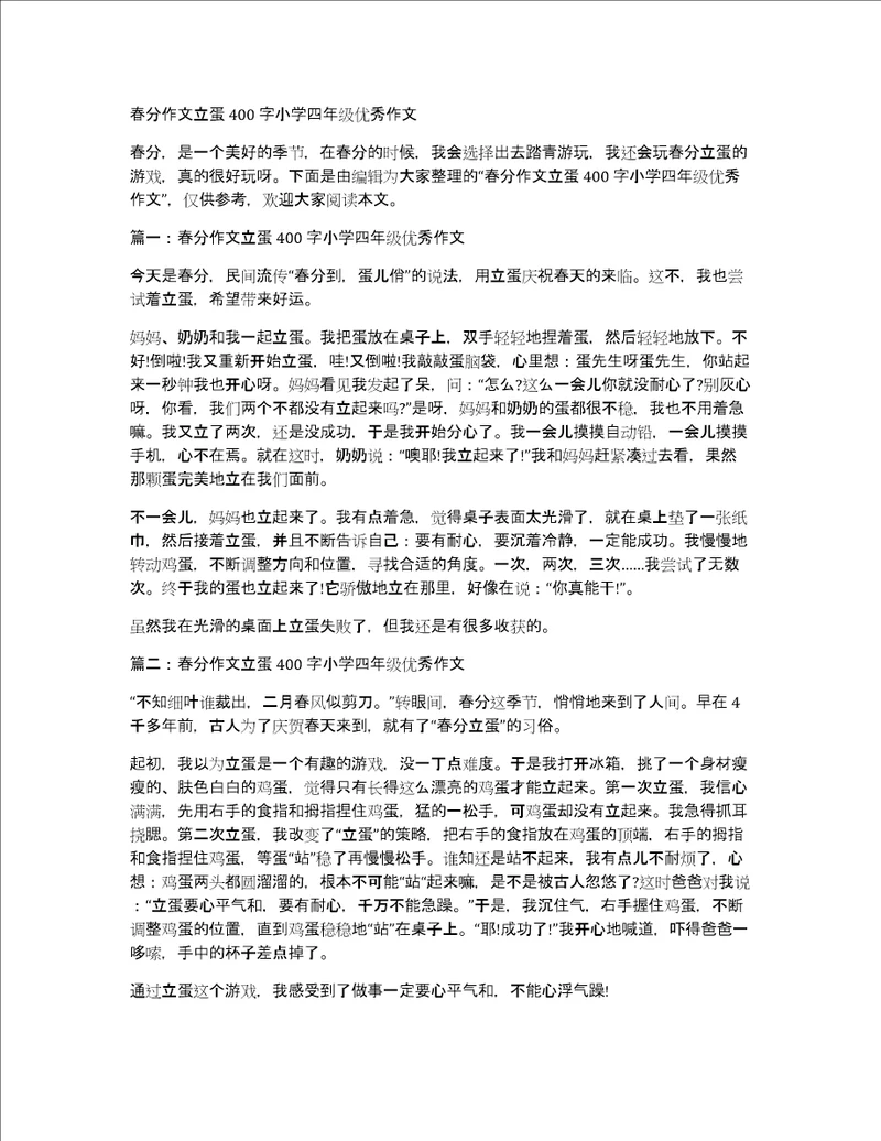 春分作文立蛋400字小学四年级优秀作文