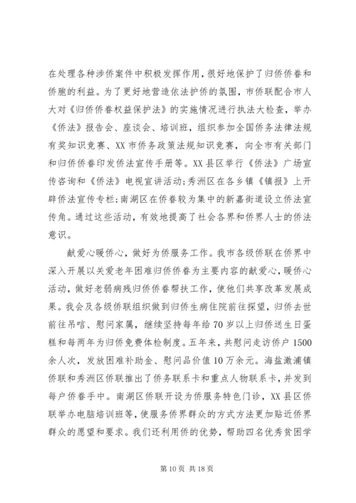 侨联先进事迹材料 (3).docx