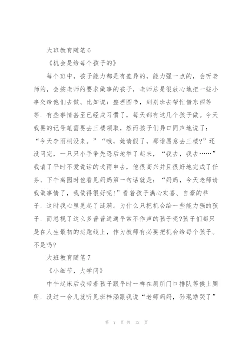 幼儿园大班教育简短随笔10篇.docx