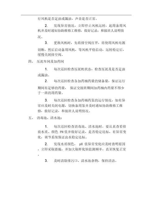 污水处理站管理制度及操作规程手册