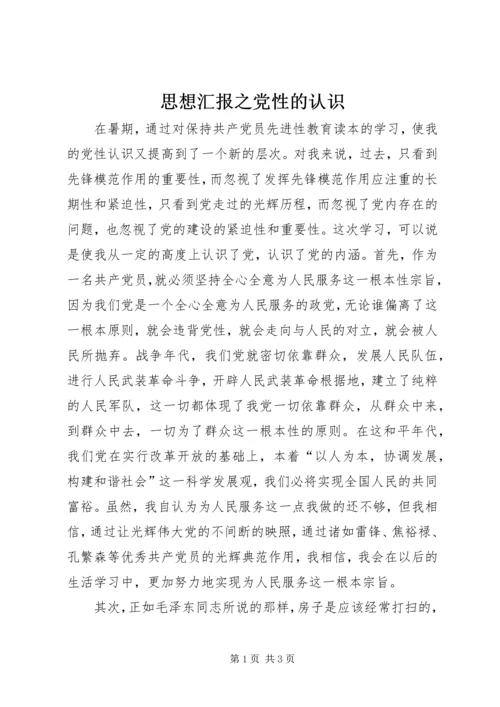 思想汇报之党性的认识 (3).docx