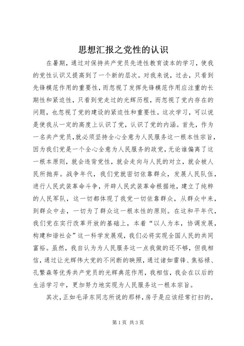 思想汇报之党性的认识 (3).docx