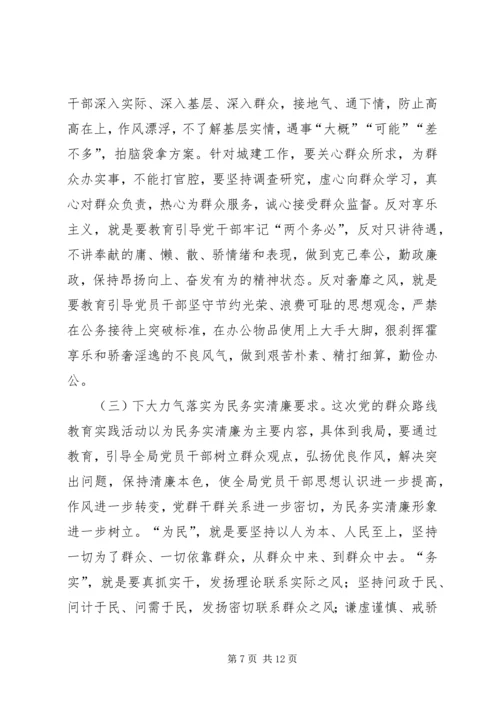 在住建局开展党的群众路线教育实践活动动员大会上的讲话 (2).docx