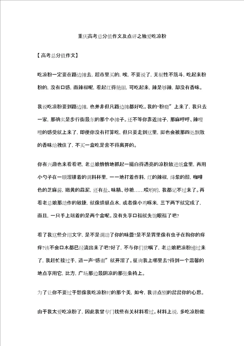 重庆高考满分作文及点评之独爱吃凉粉精选